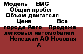  › Модель ­  ВИС 23452-0000010 › Общий пробег ­ 146 200 › Объем двигателя ­ 1 451 › Цена ­ 49 625 - Все города Авто » Продажа легковых автомобилей   . Ненецкий АО,Носовая д.